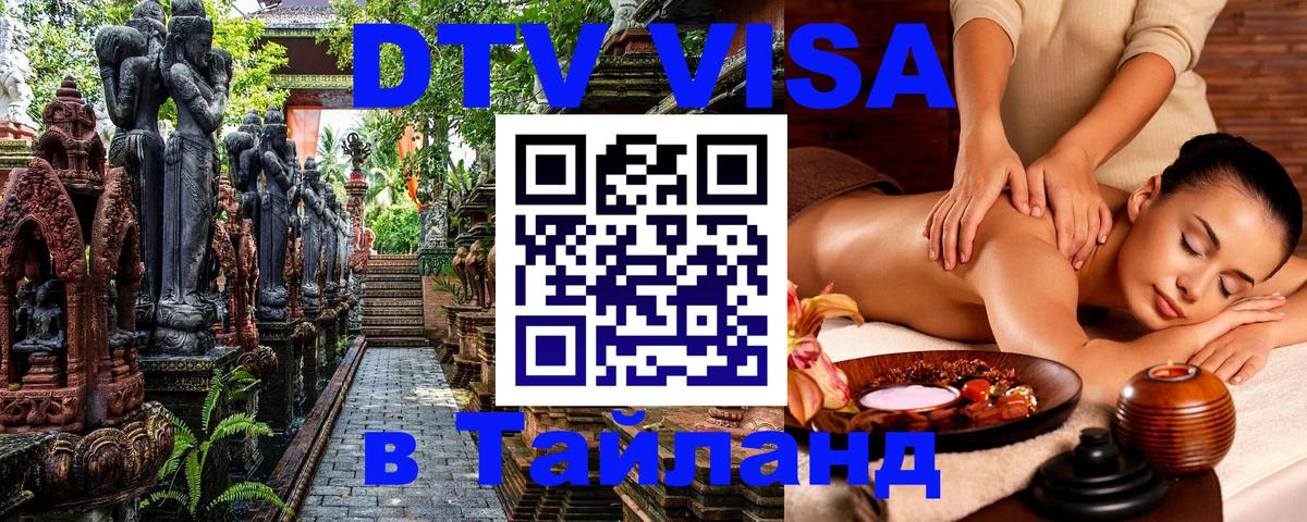 Цены на DTV визу в Таиланд — пакеты услуг, достаточно даже паспорта - Волгоград  20.11.2025 