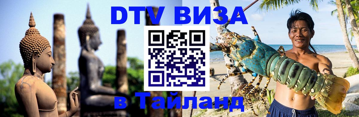 Сколько стоит виза DTV в Тайланд Волгоград 